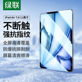 绿联适用iPad Air8/7/6钢化膜air11英寸M4芯片2026年款Apple苹果平板电脑贴膜全屏抗指纹高清保护膜