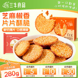 三牛白玉鲜切片饼干 芝麻味薄片韧性饼干 280g/盒