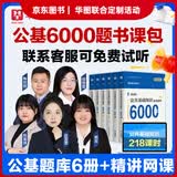 华图事业单位考试用书2027公基6000题公共基础知识刷题事业单位三支一扶社区题库 【书课包】6本图书+218精讲课时