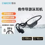ENKOR恩科【爆款全面升级】骨传导耳机蓝牙专业游泳跑步骑行运动开放式无线挂耳不入耳IPX8级防水带内存
