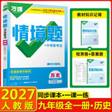 2027版万唯中考情境题 九年级历史全一册人教版