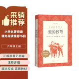 爱的教育  语文阅读推荐丛书（六年级上必读语文教材快乐读书吧义务教育课标中小学生阅读指导目录初中教材配套暑期阅读学生阅读课外阅读开学季）人民文学出版社