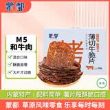 蒙都 薄切牛脆片混合口味200g  休闲零食 M5和牛脆片牛肉干 送礼 清真