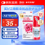 【原研进口】参天玫瑰眼药水散克巴维生素B12滴眼液0.02%*（5ml:1㎎）*5ml 3盒装  缓解调节性眼疲劳眼干眼涩