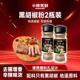 小熊驾到黑胡椒粉30g*2瓶 烧烤调料火锅调料香料撒料炸鸡排羊肉串调味品