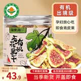 福东海 有机即食无花果干 孕妇哺乳期零食青皮新鲜无花果干货蜜饯泡茶