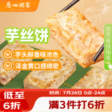 广州酒家芋丝饼360g*2袋 24个  儿童早餐半成品点心面点生鲜速冻手糕点