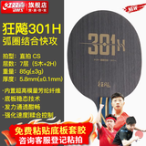 红双喜国手狂飚H301系列乒乓底板 7夹内置纤维层快攻弧圈 狂飚H301H(直拍CS) 强化速度