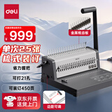得力（deli）3874/3874S 省力型胶圈/夹条装订机 梳式装订机 21孔可调文件档案标书打孔机/打孔器 单次打孔25张