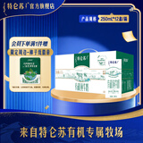 特仑苏有机纯牛奶250mL*12盒 有机品质 滴滴香浓【电商定制】5月产