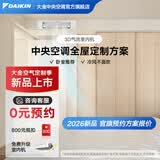 大金（DAIKIN）【0元预约】中央空调家用中央空气系统P+/N+系列多联机全屋空气一级能效1V1定制订金大额详询客服 3D气流