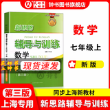 2026新思路辅导与训练六年级七年级八年级上下册数学物理六七八年级上下册物理化学八年级九年级全一册上海初中六七八九年级下册教材教辅新思路辅导与训练沪教版教材上海科学技术出版社 【新版】数学【七年级上】