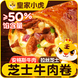 皇家小虎芝士牛肉卷4个/480g儿童学生早餐营养速食半成品空气炸锅源头直发