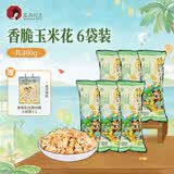 茶颜悦色 香脆玉米花 爆米花解馋小零食膨化食品办公室零食50g*6袋 共300g