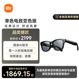 小米（MI）AI眼镜 单色变色 智能拍照眼镜 蓝牙语音通话眼镜 摄像翻译眼镜 政府补贴立省15%
