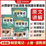 【荣恒】2026新版 课本原文批注 新版黄冈随堂笔记六年级上册语文数学英语人教版同步教材课堂笔记教材全解小学生课前预习单课后复习同步课本讲解书辅导书（3册）