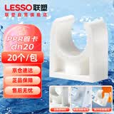 联塑（LESSO）PPR塑胶管件水管管卡 自来水管鞍型管卡4分dn20白色 热熔水管固定管夹塑胶卡子 20个/包