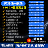 系统u盘3.0 64G电脑装机启动win10专业版win11/win7原版系统纯净版新老电脑重装维修远程一对一指导 2.0 64G原版纯净7+8+10+11驱动加办公