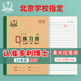 多利博士22K横线练习本作业本北京指定小学生初中笔记本子练习簿软抄本记事日记本28+2页10本装【全网低价