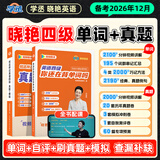 学丞备考2026年12月】刘晓艳英语四级背单词六级背单词考试真题试卷词汇书大学就这样过四六级单词保命急救班刘晓燕大雁听力写作翻译作文专项模拟题 【四级两本】单词书+真题模拟