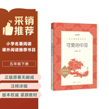 可爱的中国 方志敏 五年级下 《语文》推荐阅读丛书 推荐阅读 人民文学出版社 