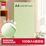 得力（deli）A4/100张/210g浅绿色凹凸皮纹纸硬卡纸手工折纸凭证封面云彩纸装订台卡绘画标书打印学生剪纸