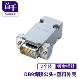 首千（SHOCHAN）DB9焊接头2排九针串口接头公头RS232插头 COM焊线公头带塑料外壳 SQ-DB006