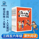 马小跳天天问 全套4册 杨红樱科普读物 7-10岁小学生百科全书 前沿科技自然科学人文常识 三四五六年级课外阅读 彩图版趣味问答 知识加油站