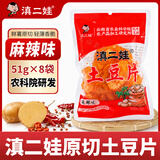滇二娃土豆片51g*8袋麻辣味农科院联合研制云南特产休闲洋芋片薯片零食