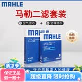 马勒（MAHLE）滤清器套装适用于 两滤 空气滤和活性炭空调滤芯 C2雪铁龙C5 C3XR爱丽舍C4世嘉云逸C4凯旋