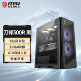 微星（MSI）刀锋300R机箱全塔台式机电脑支持360水冷全侧透ARGB包豪斯海景房ATX机箱 黑刀锋300R/预装双螺旋风扇*3