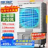 先科(SAST)冷风扇/移动空调扇/冷风机/家用商业用水冷风扇/餐厅食堂制冷风扇/车间工业扇CG-702L