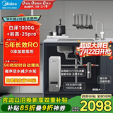 美的（Midea）省芯直饮净水器套装【白泽1000G+前置过滤器-25pro】厨下式智能水龙头0阻垢剂RO反渗透家用净饮机