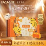 美心香滑奶黄月饼礼盒360g 中国香港进口中秋礼品