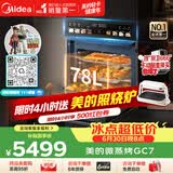 美的（Midea）【78L一步到位】嵌入式大容量微蒸烤一体2026年新款 杯水鲜蒸 微蒸烤炸炖5合1体机 小西梅GC7