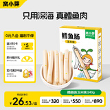 窝小芽 深海鳕鱼肠240g玉米味儿童零食0添加防腐剂 享婴幼儿宝宝零食谱
