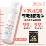 雅漾（Avene）专研舒缓洁面泡沫50ml尝鲜试用氨基酸洗面奶