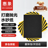 惠象 干湿两用打磨抛光砂纸 汽车文玩木器墙面打磨砂纸220目10张