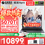 机械革命蛟龙16Pro游戏本2026新款旗舰锐龙R7HX/R9HX 满血RTX5050/5060/5070学生游戏电竞办公笔记本游戏本 蛟龙R9-8940HX/5070Ti满血/300Hz/灰 豪华满