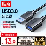 胜为（shengwei）USB3.0延长数据线公对母 高速传输数据连接线 电脑U盘鼠标键盘打印机充电器加长线 1.5米 AUF2015G