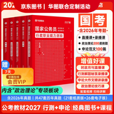 2027国考】考公教材华图国考公务员考试2027国家公务员考试教材27国考历年真题试卷申论行测5000题刷题题库省考公务员考试2027 经典套装【行测+申论】教材+真题 4本 国考
