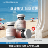 丽普司肽（lipostides）至安舒缓冻干粉复配精华液 寡肽舒缓角质层肌肤精华护肤品礼物 2盒装（ 8对 共24ml）