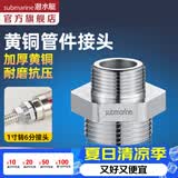 潜水艇（Submarine）水管接头配件燃气球阀 主体铜材质 水管燃气管双外丝接口对接头 一寸转6分外丝接头S25*20M