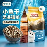 宠非凡小鱼干冻干双拼猫粮500g 无谷猫粮试吃幼猫成猫冻干猫咪高蛋白