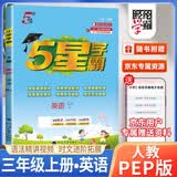 2026秋五星学霸三年级英语上册人教版 小学同步训练课时作业本提优训练一课一练必刷题天天练 5星学霸