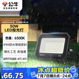 公牛（BULL）LED投光灯户外庭院工厂园林灯露营灯 IP65防水等级50W-6500K白光