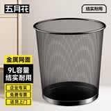 五月花金属网垃圾桶家用9L直投环保铁丝客厅宿舍厨房卫生间垃圾桶办公室