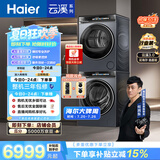 海尔（Haier）云溪3.0 滚筒洗烘套装10KG 全自动洗衣机+热泵烘干机 家用 家电补贴京东自营 583+583