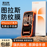 图拉斯无界膜【专业抗指纹】适用iphone17promax钢化膜苹果17pro手机膜air高清无黑边防摔无尘仓贴膜 iPhone 17 Pro【1片装】 包邮丨附赠贴膜神器（无尘仓）