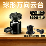 trendsetter金属球形万向云台1/4螺口转接头三脚架固定器手机直播支架摄影配件360度旋转可调节